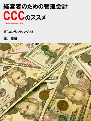 cover image of 経営者のための会計管理 CCC (キャッシュ・コンバージョン・サイクル）のススメ